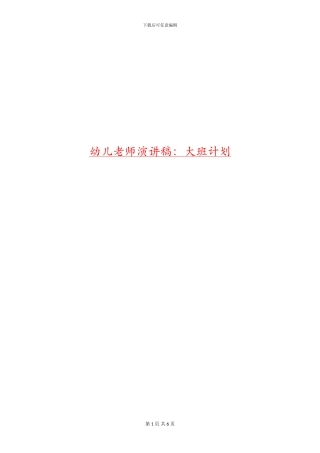 幼儿教师演讲稿：大班计划