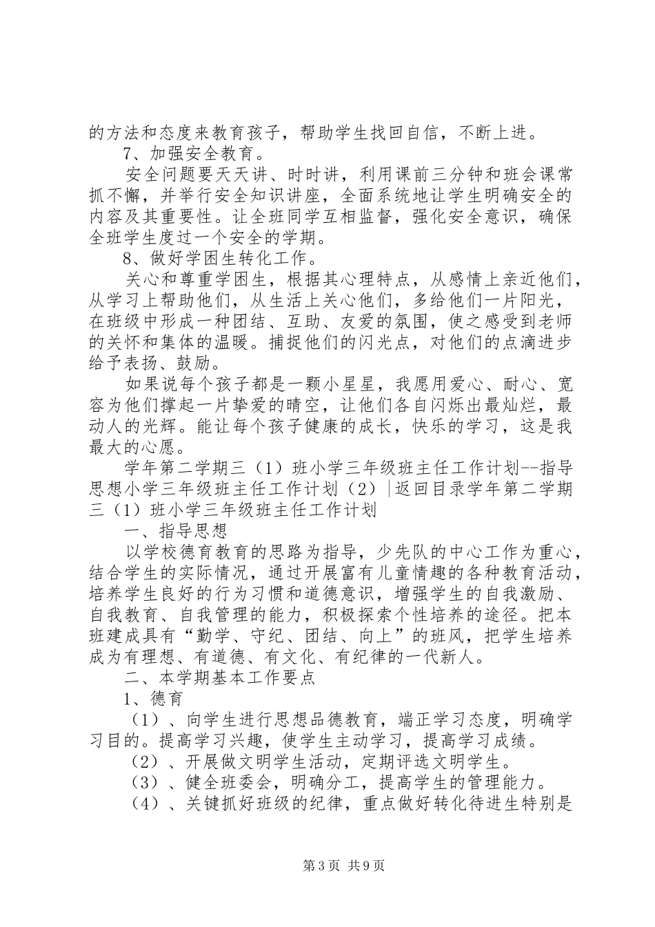 小学三年级班主任工作计划4篇_第3页