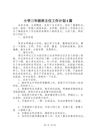 小学三年级班主任工作计划4篇