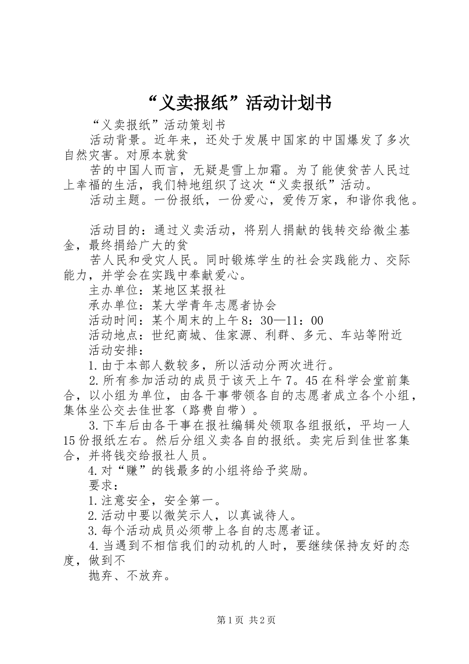 “义卖报纸”活动计划书 _第1页