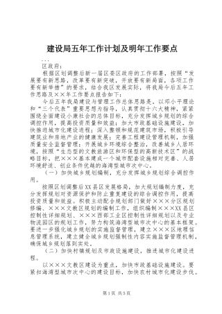 建设局五年工作计划及明年工作要点 