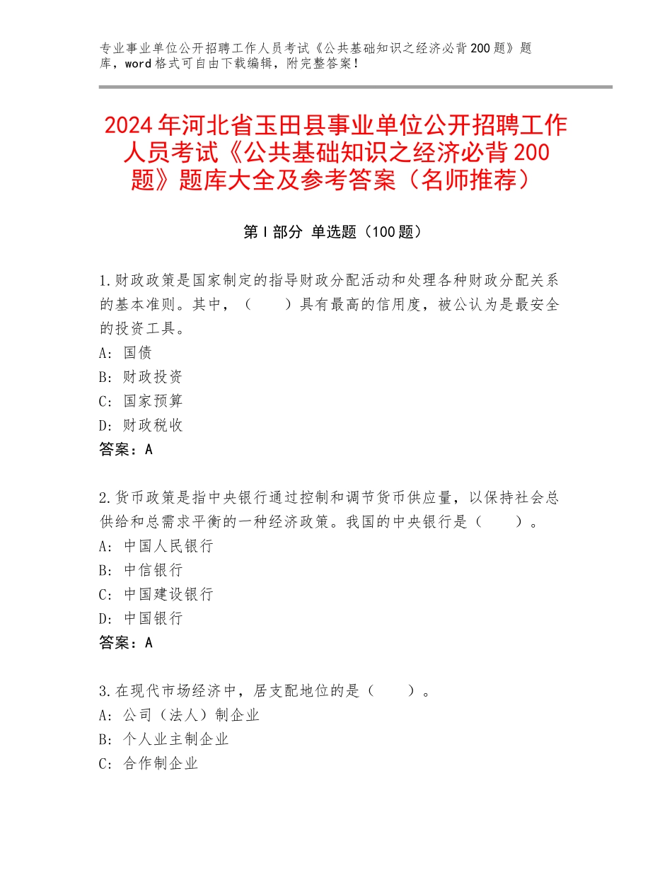 2024年河北省玉田县事业单位公开招聘工作人员考试《公共基础知识之经济必背200题》题库大全及参考答案（名师推荐）_第1页