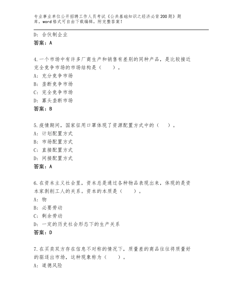2024年河北省玉田县事业单位公开招聘工作人员考试《公共基础知识之经济必背200题》题库大全及参考答案（名师推荐）_第2页