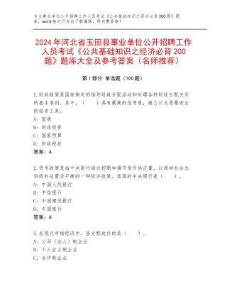 2024年河北省玉田县事业单位公开招聘工作人员考试《公共基础知识之经济必背200题》题库大全及参考答案（名师推荐）