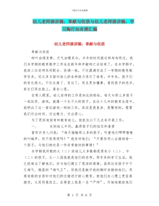 幼儿教师演讲稿：奉献与收获与幼儿教师演讲稿：学习陶行知有感汇编