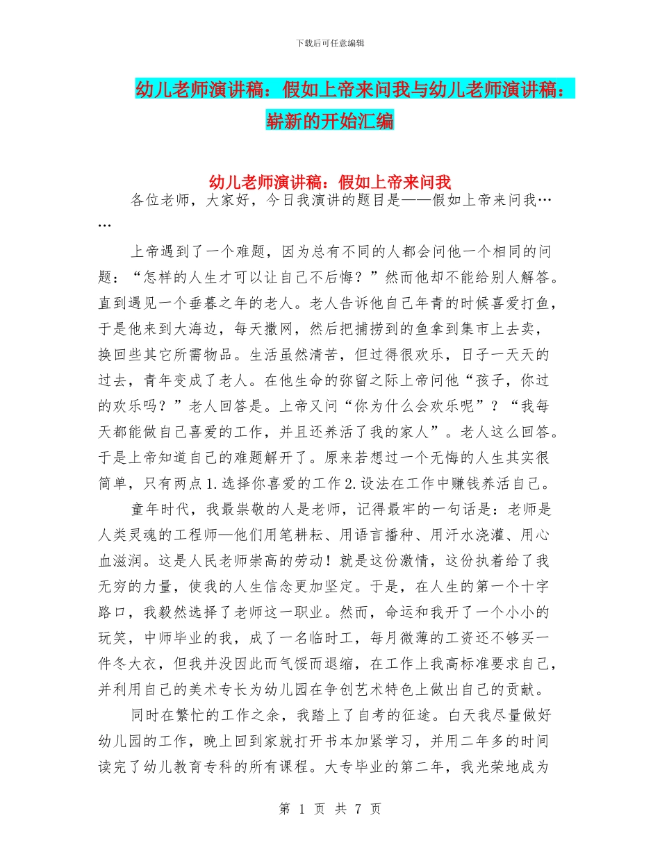 幼儿教师演讲稿：如果上帝来问我与幼儿教师演讲稿：崭新的开始汇编_第1页