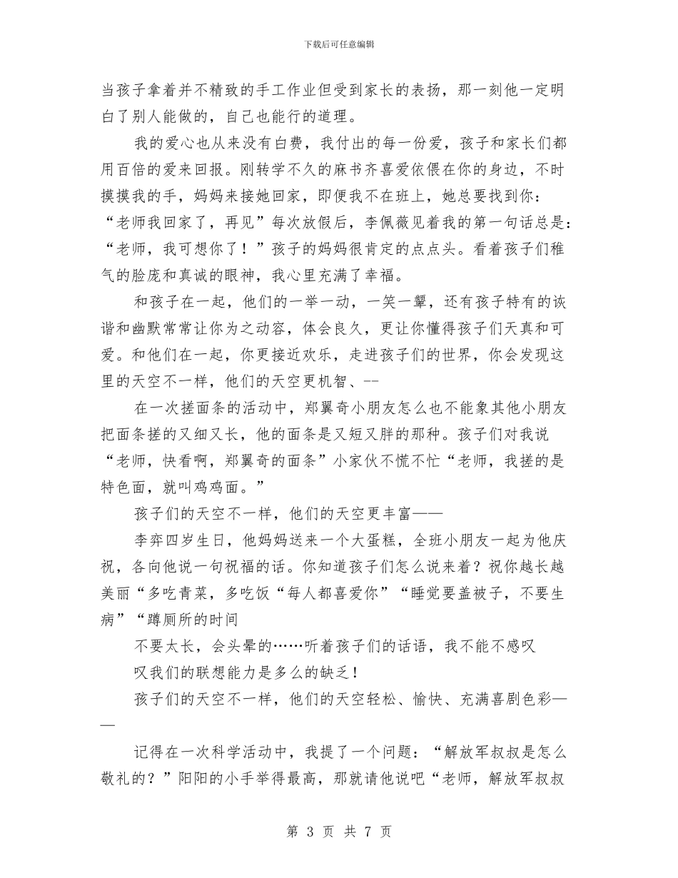 幼儿教师演讲稿：如果上帝来问我与幼儿教师演讲稿：崭新的开始汇编_第3页