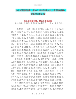 幼儿教师演讲稿：如果上帝来问我与幼儿教师演讲稿：崭新的开始汇编