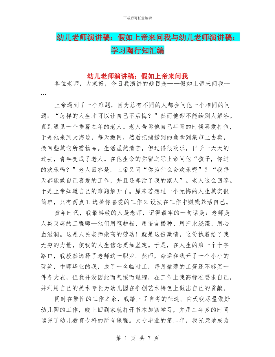 幼儿教师演讲稿：如果上帝来问我与幼儿教师演讲稿：学习陶行知汇编_第1页
