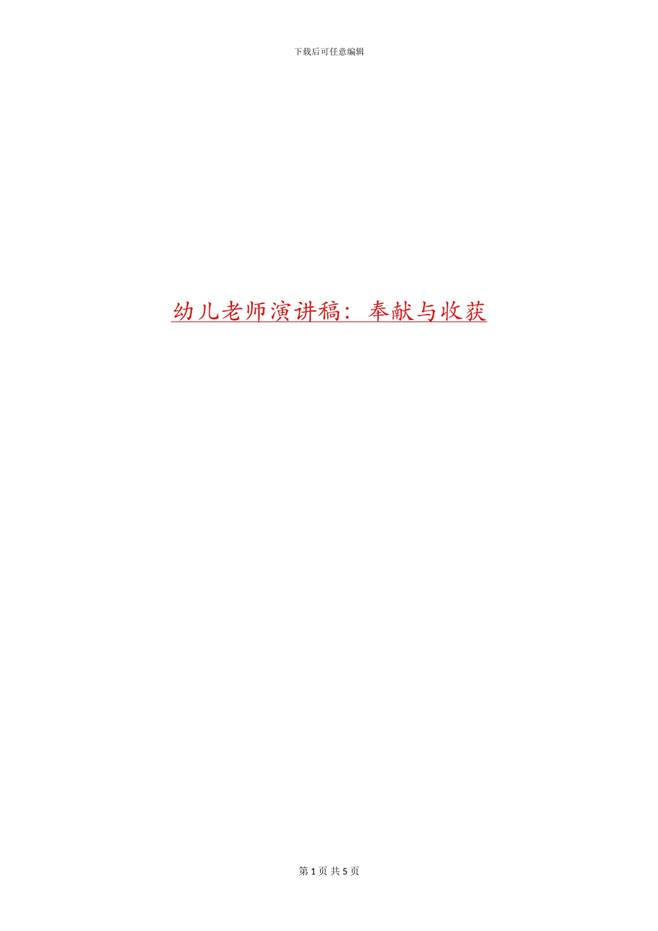 幼儿教师演讲稿：奉献与收获_第1页