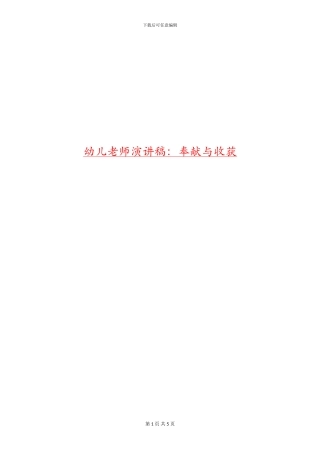 幼儿教师演讲稿：奉献与收获