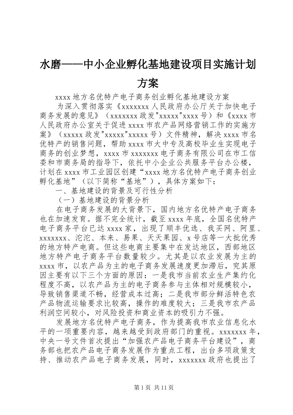 水磨——中小企业孵化基地建设项目实施计划方案 _第1页