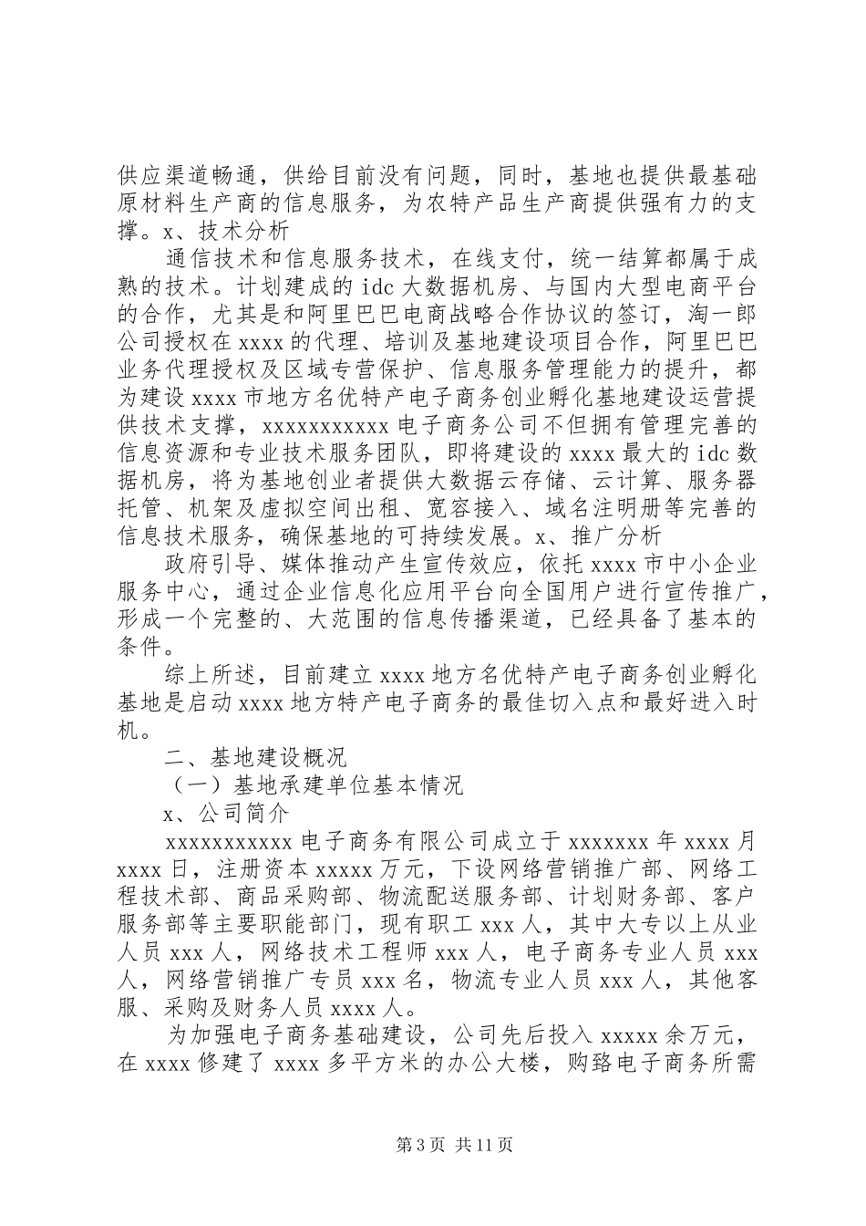 水磨——中小企业孵化基地建设项目实施计划方案 _第3页