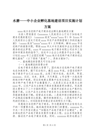 水磨——中小企业孵化基地建设项目实施计划方案 