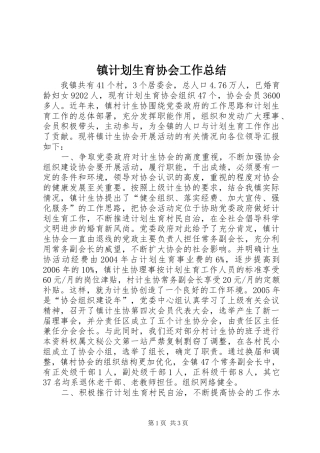 镇计划生育协会工作总结 