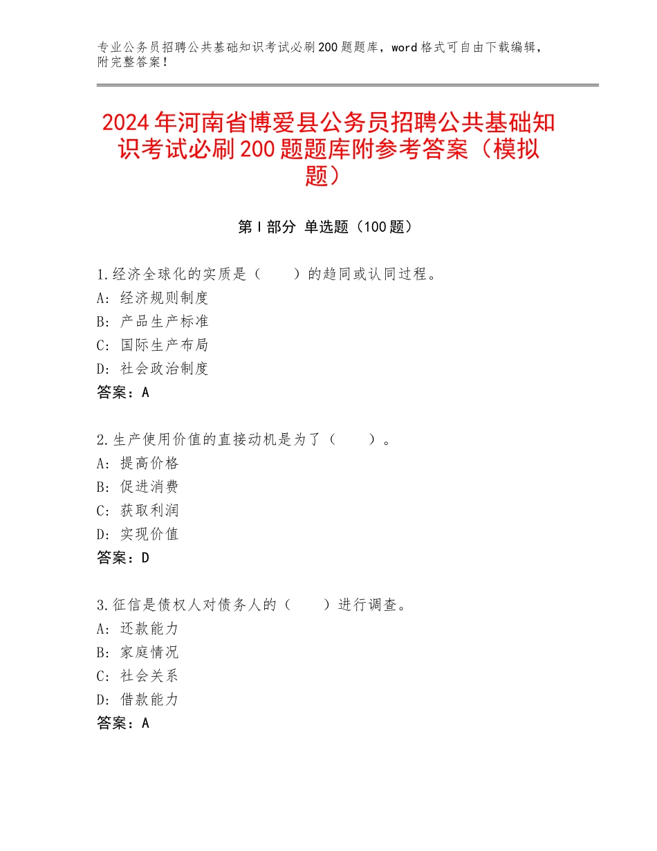 2024年河南省博爱县公务员招聘公共基础知识考试必刷200题题库附参考答案（模拟题）_第1页
