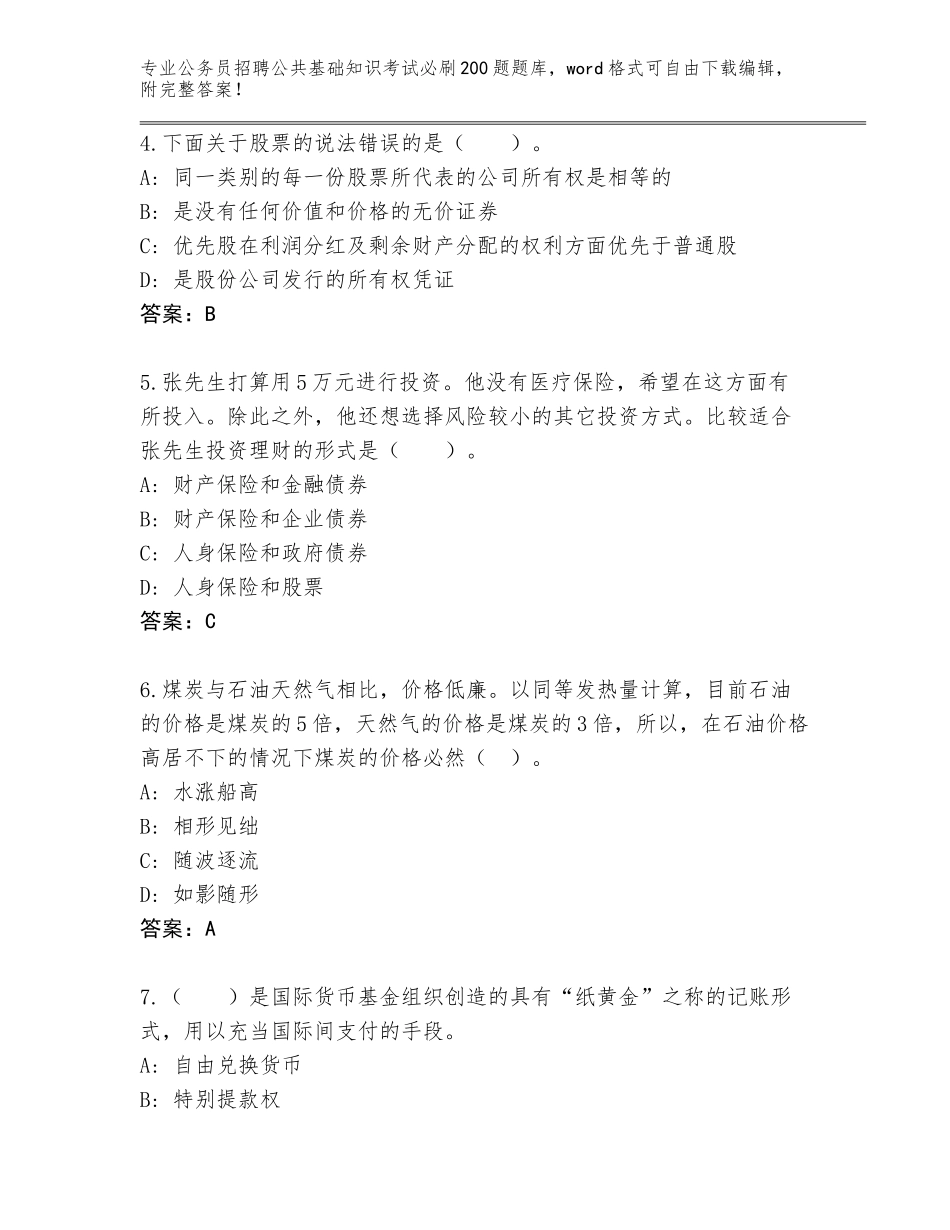 2024年河南省博爱县公务员招聘公共基础知识考试必刷200题题库附参考答案（模拟题）_第2页