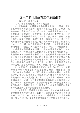 区人口和计划生育工作总结报告 