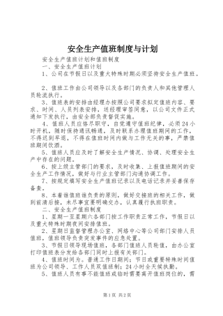 安全生产值班制度与计划 