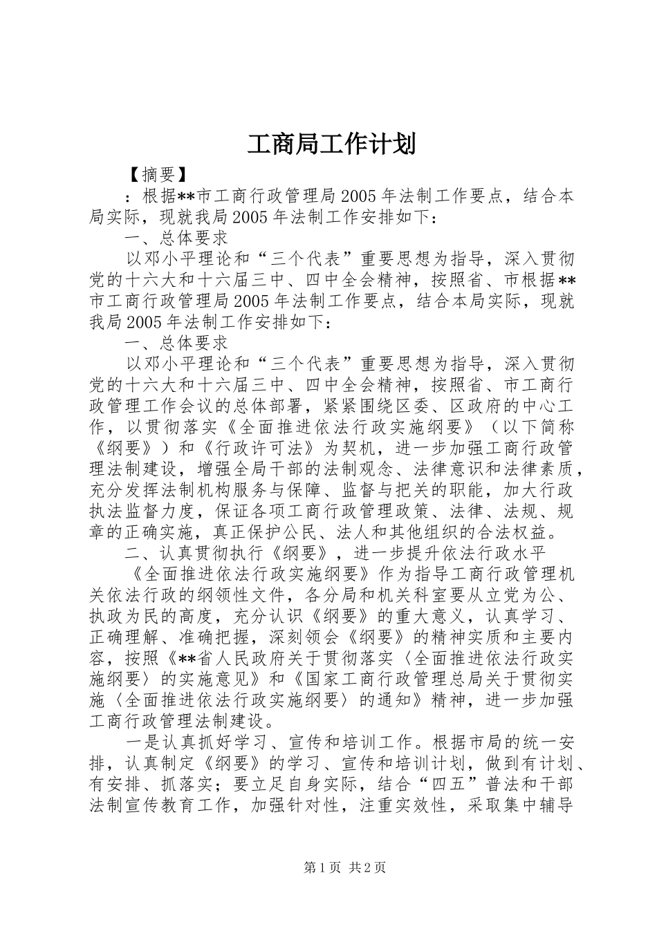 工商局工作计划 _第1页