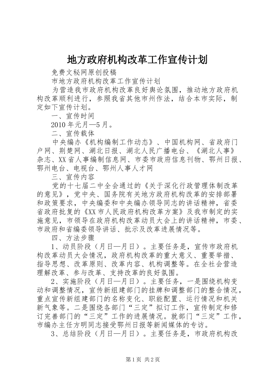 地方政府机构改革工作宣传计划 _第1页