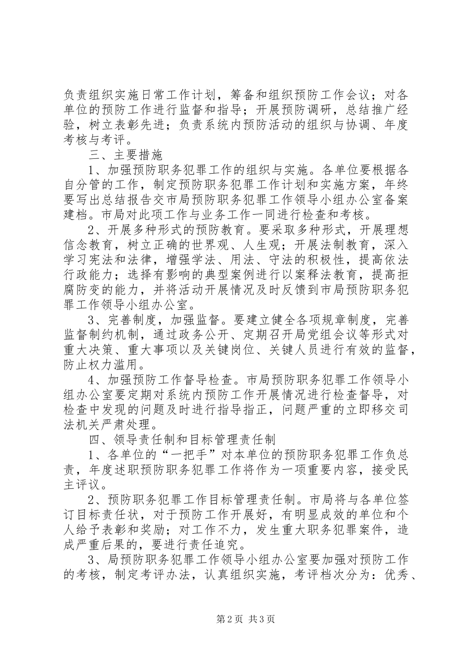 预防职务犯罪工作计划 _第2页