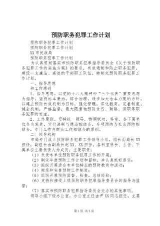 预防职务犯罪工作计划 