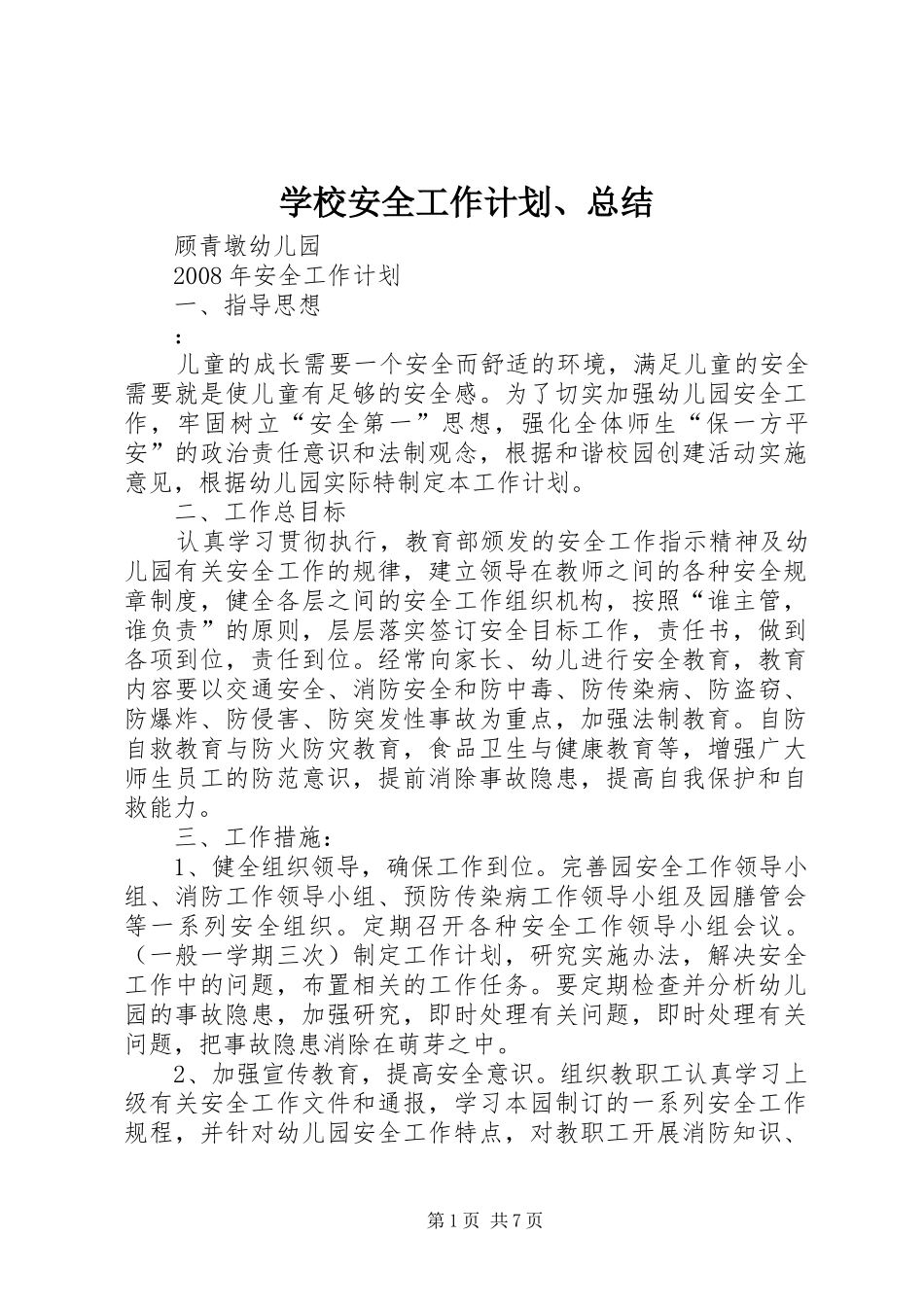 学校安全工作计划、总结 _第1页