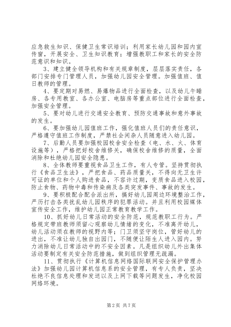 学校安全工作计划、总结 _第2页