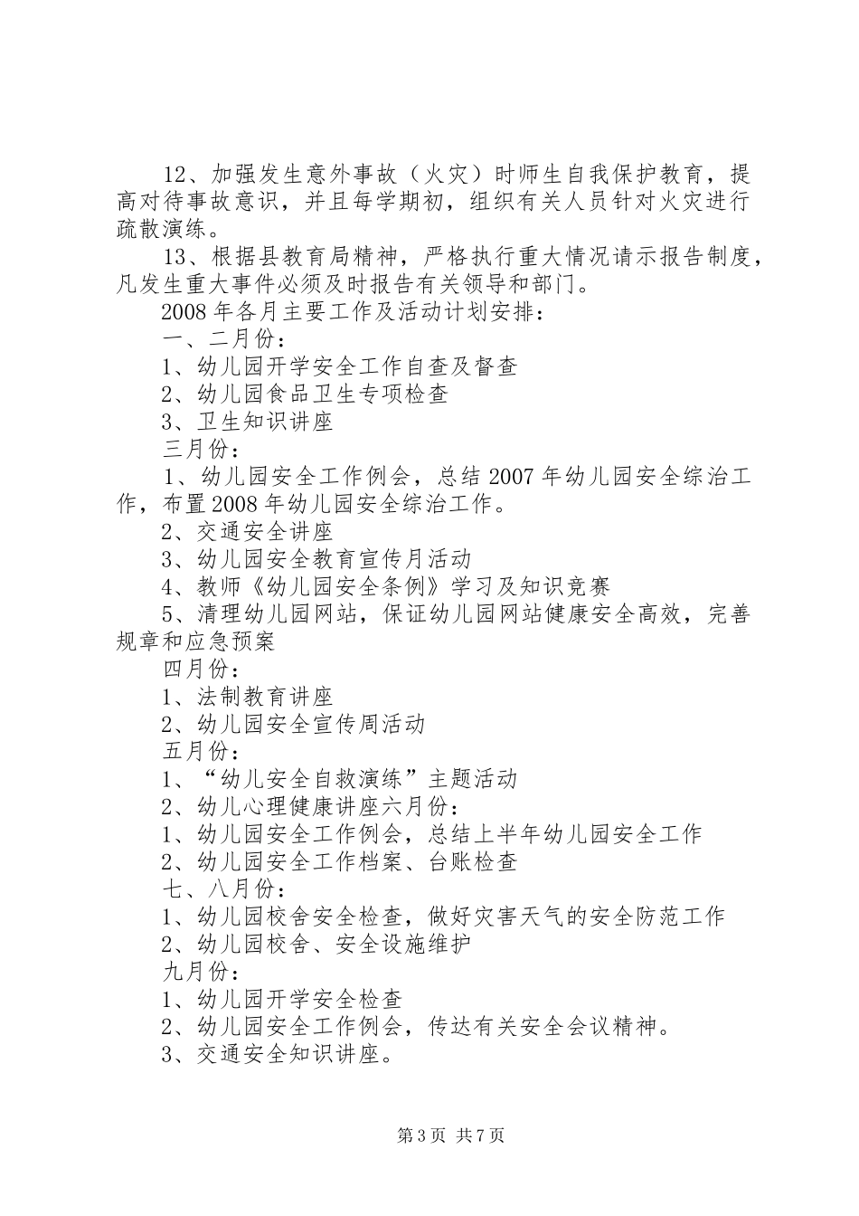 学校安全工作计划、总结 _第3页