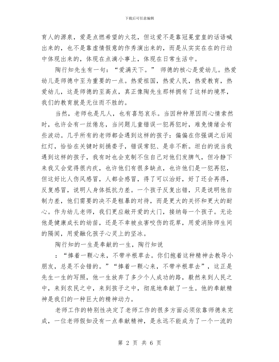 幼儿教师演讲稿：学习陶行知与幼儿教师演讲稿：学习陶行知有感汇编_第2页