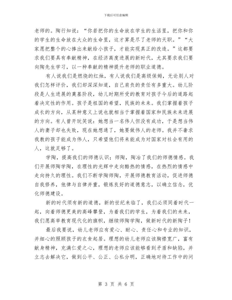 幼儿教师演讲稿：学习陶行知与幼儿教师演讲稿：学习陶行知有感汇编_第3页