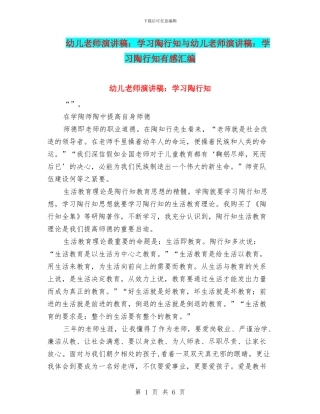 幼儿教师演讲稿：学习陶行知与幼儿教师演讲稿：学习陶行知有感汇编