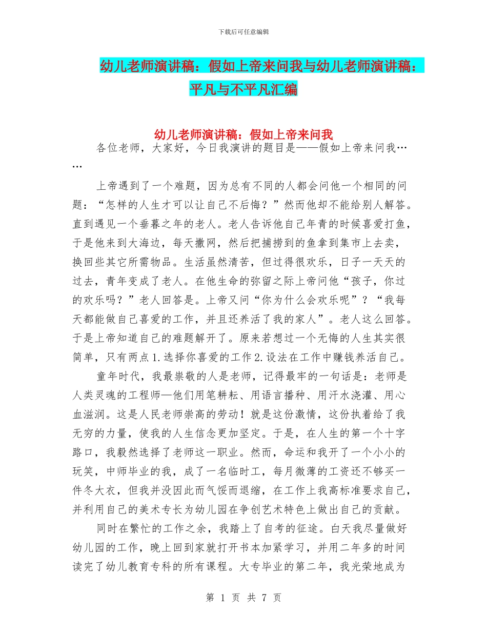 幼儿教师演讲稿：如果上帝来问我与幼儿教师演讲稿：平凡与不平凡汇编_第1页