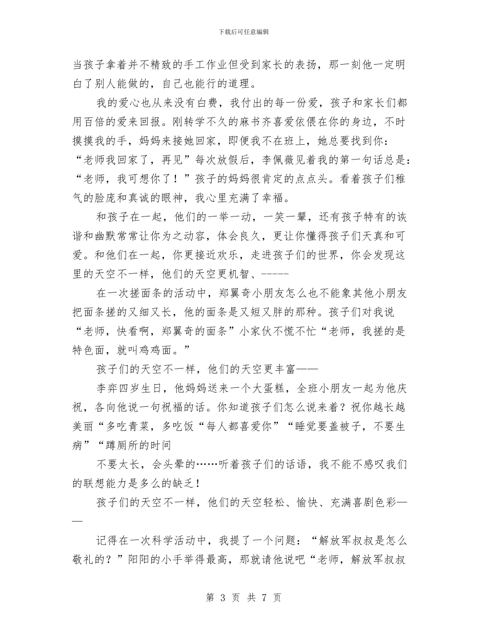 幼儿教师演讲稿：如果上帝来问我与幼儿教师演讲稿：平凡与不平凡汇编_第3页