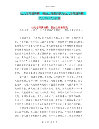 幼儿教师演讲稿：如果上帝来问我与幼儿教师演讲稿：平凡与不平凡汇编