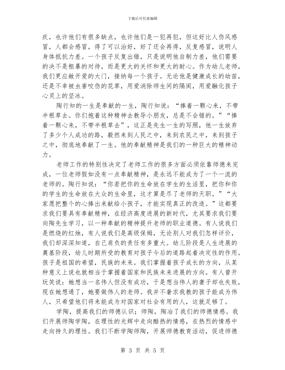 幼儿教师演讲稿：学习陶行知_第3页