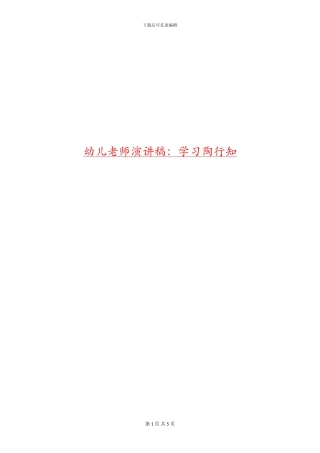 幼儿教师演讲稿：学习陶行知