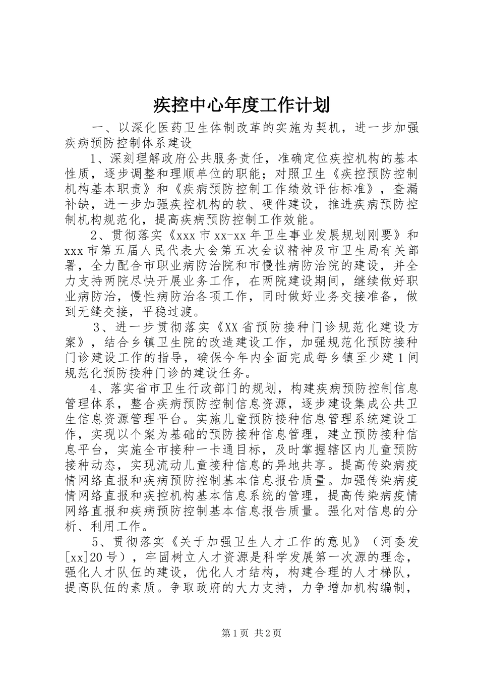 疾控中心年度工作计划 _第1页