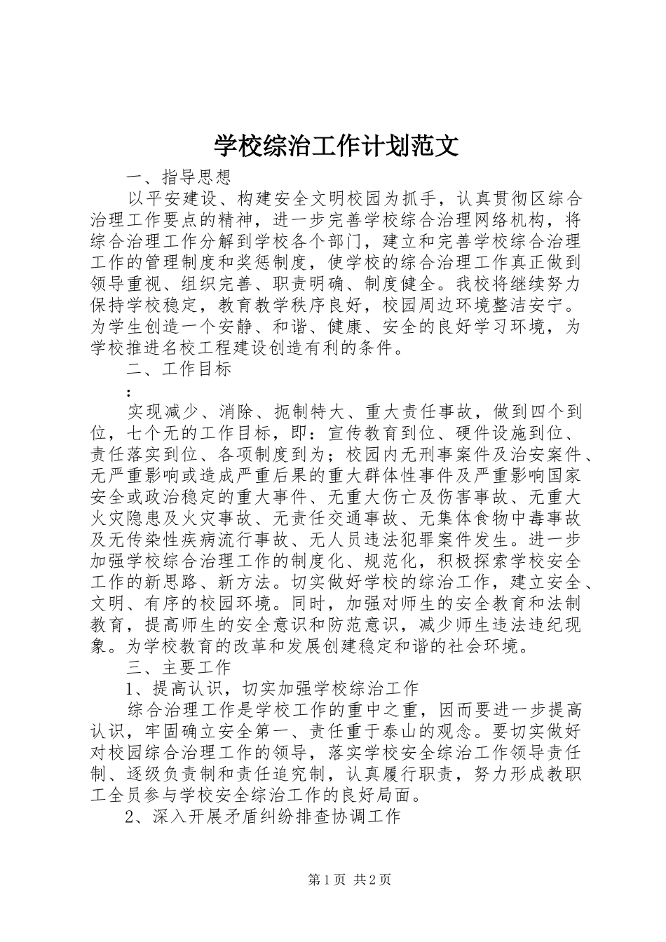 学校综治工作计划范文 _第1页