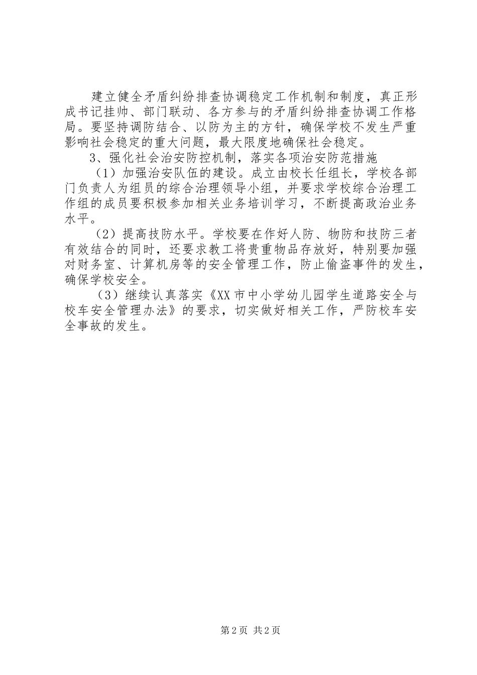 学校综治工作计划范文 _第2页