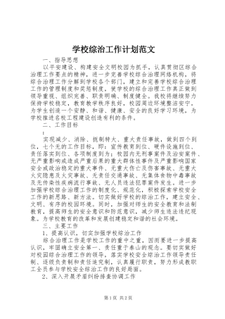 学校综治工作计划范文 