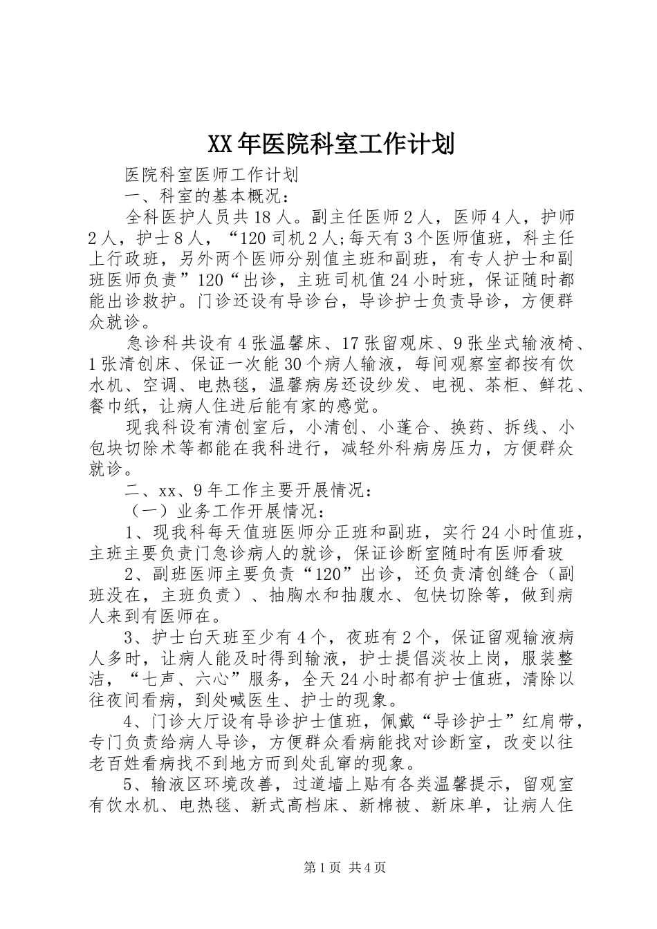 XX年医院科室工作计划 _第1页