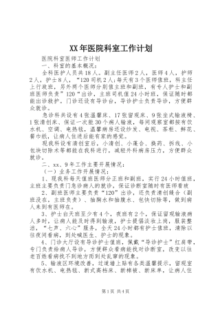 XX年医院科室工作计划 