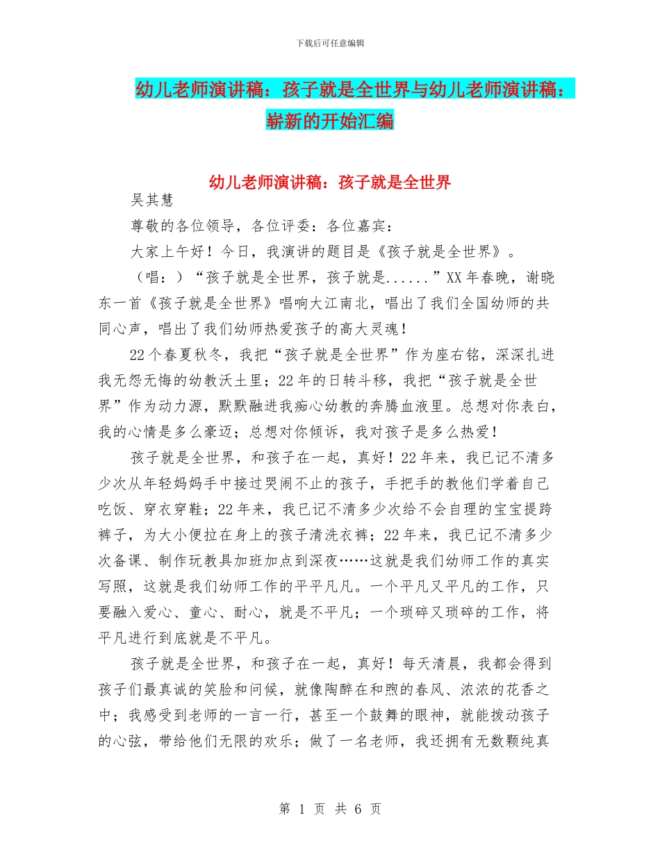 幼儿教师演讲稿：孩子就是全世界与幼儿教师演讲稿：崭新的开始汇编_第1页