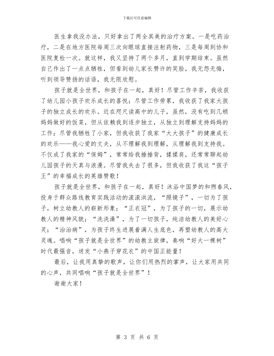 幼儿教师演讲稿：孩子就是全世界与幼儿教师演讲稿：崭新的开始汇编_第3页