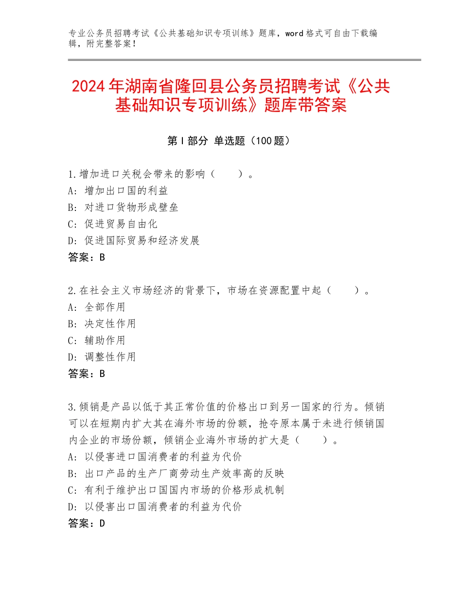 2024年湖南省隆回县公务员招聘考试《公共基础知识专项训练》题库带答案_第1页