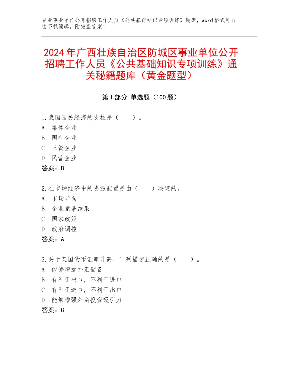 2024年广西壮族自治区防城区事业单位公开招聘工作人员《公共基础知识专项训练》通关秘籍题库（黄金题型）_第1页