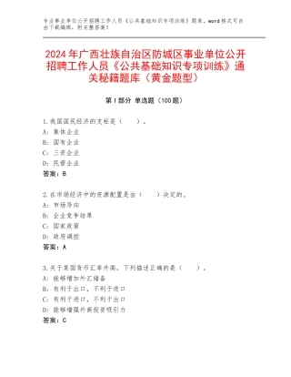 2024年广西壮族自治区防城区事业单位公开招聘工作人员《公共基础知识专项训练》通关秘籍题库（黄金题型）