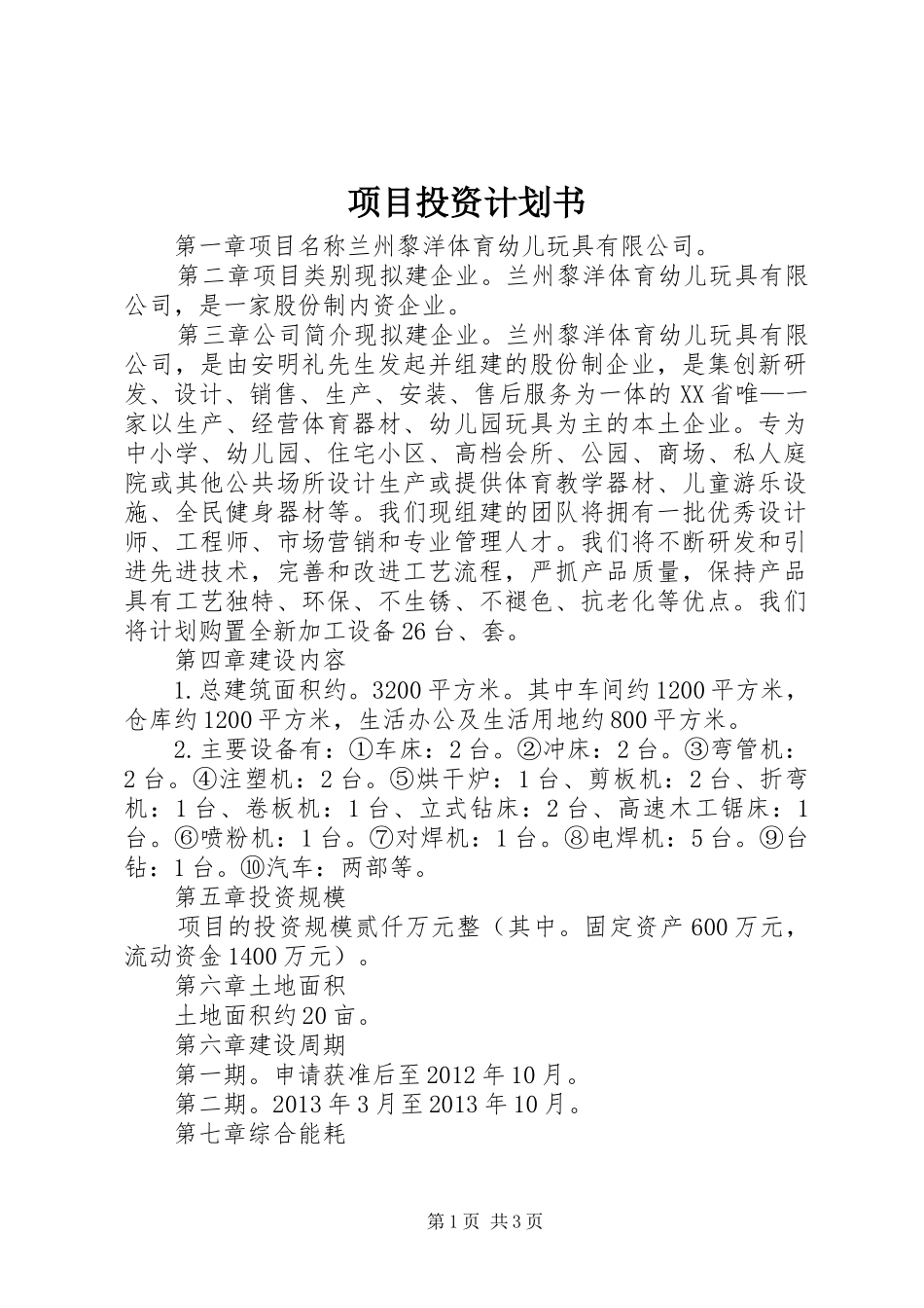 项目投资计划书 _第1页